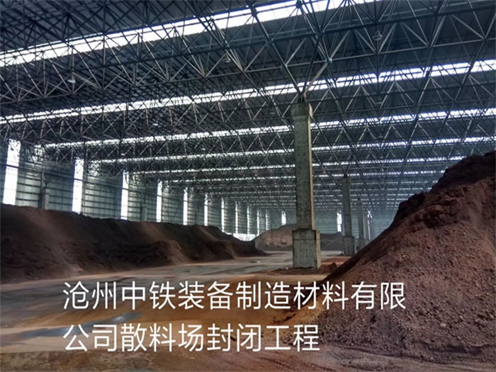 铜仁中铁装备制造材料有限公司散料厂封闭工程