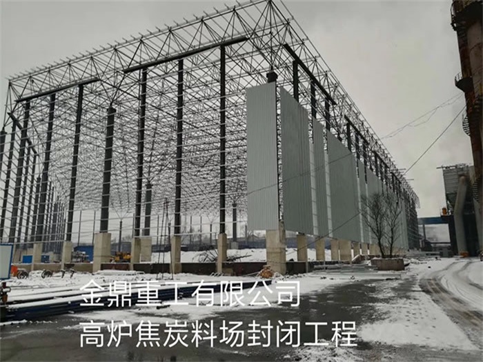 铜仁重工有限公司高炉焦炭料场封闭工程