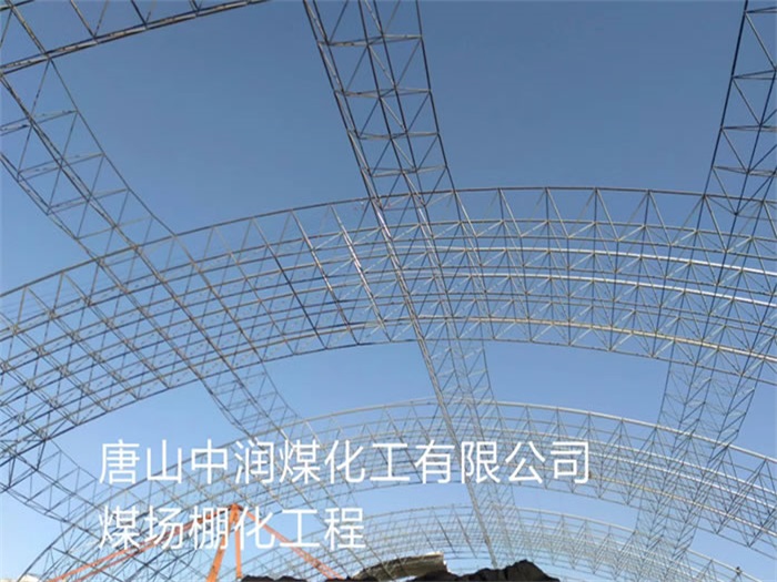 铜仁中润煤化工有限公司煤场棚化工程